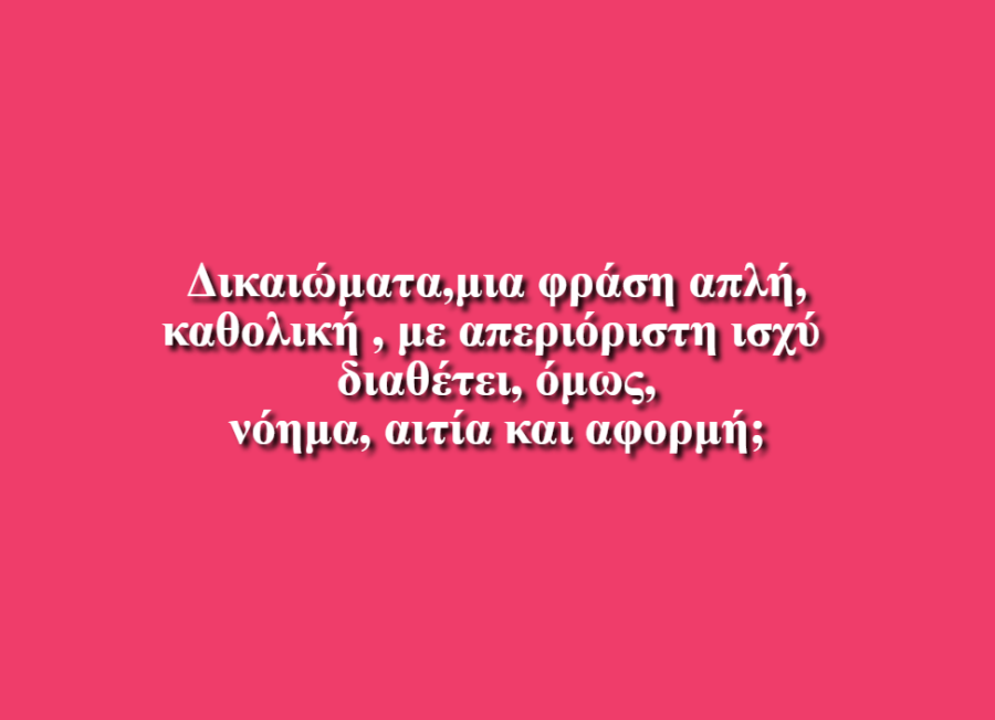 Τα δικαιώματα των παιδιών - Χριστίνα Αδαμίδου