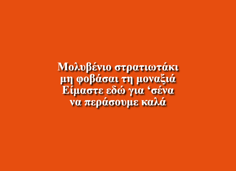 Μολυβένιο Στρατιωτάκι - Χρυσόστομος Λάιος