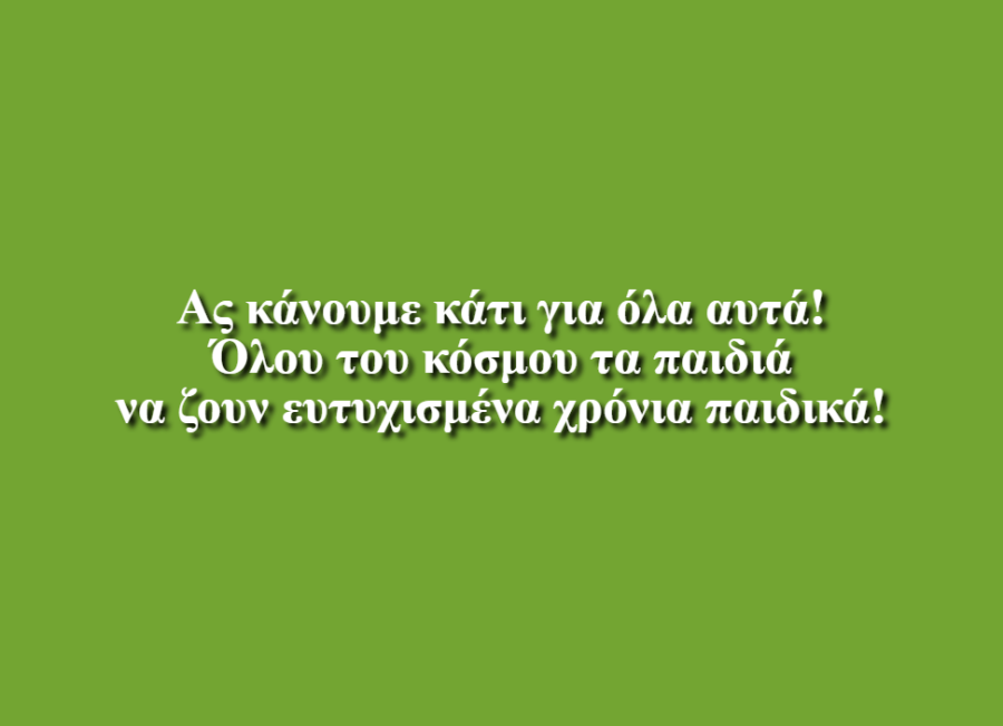 Για Όλα τα Παιδιά του Κόσμου - Εκπαιδευτήρια «Ο ΤΑΞΙΑΡΧΗΣ»