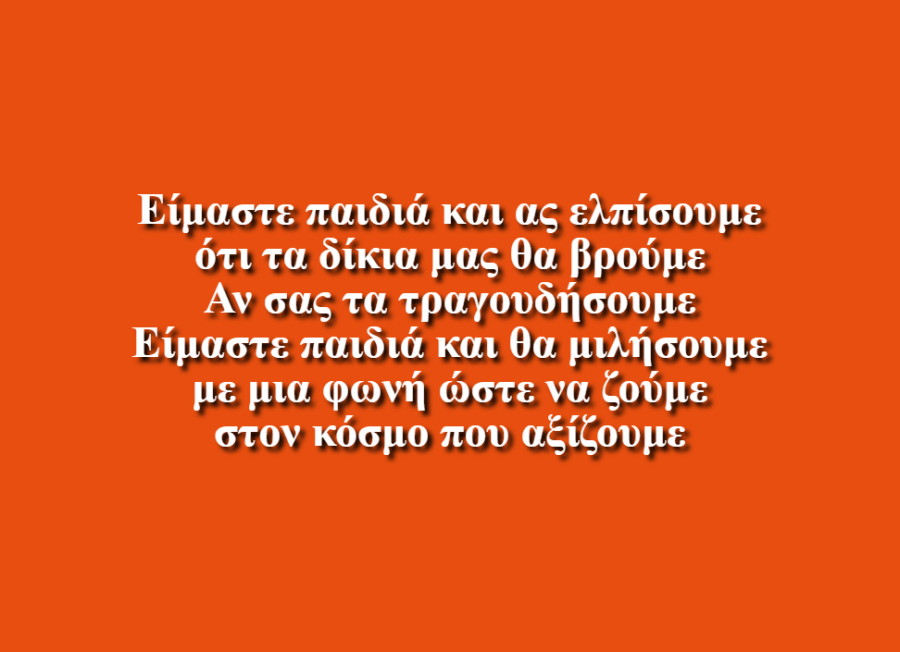 Είμαστε παιδιά - Δημοτικό Σχολείο Αγίου Θωμά Βοιωτίας