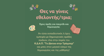 Θες να γίνεις εθελοντής;