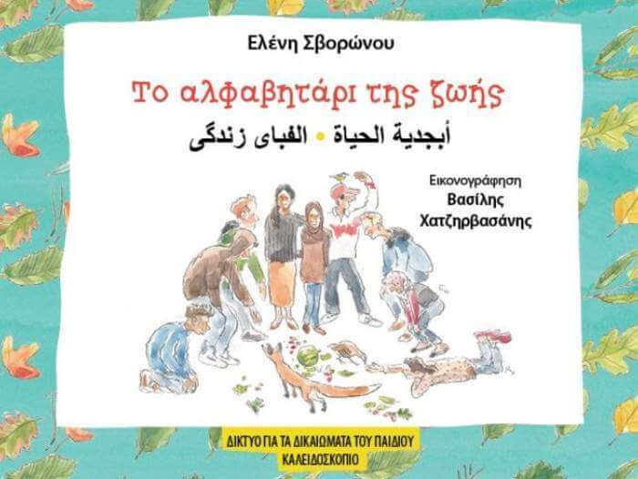 Μαθαίνουμε “Το Αλφαβητάρι της Ζωής”