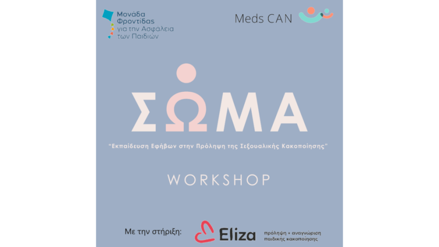 ΣΩΜΑ workshop: εκπαίδευση εφήβων στην πρόληψη της σεξουαλικής κακοποίησης