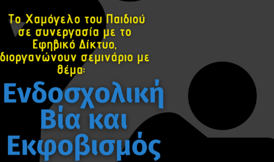 Εργαστήριο ενημέρωσης, πρόληψης και ευαισθητοποίησης με θέμα «Ενδοσχολική βία κι Εκφοβισμός»