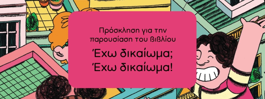 Πρόσκληση για την παρουσίαση του βιβλίου μας “Έχω δικαίωμα; Έχω δικαίωμα!”