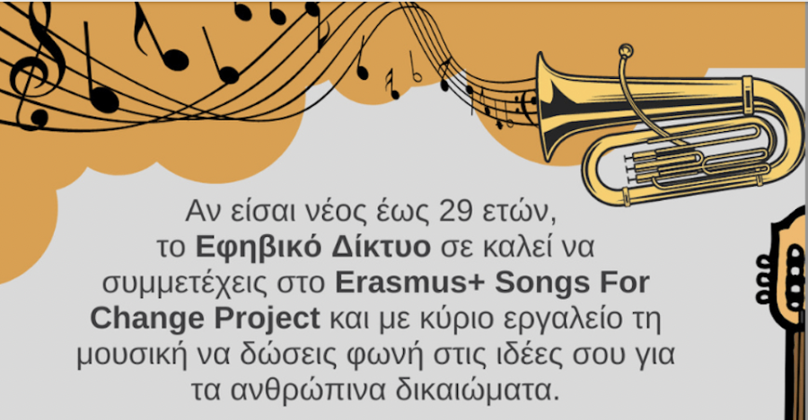 Songs for Change: Εκπαίδευση για νέους ως 29 ετών στις αξίες της Ευρωπαϊκής Ένωσης