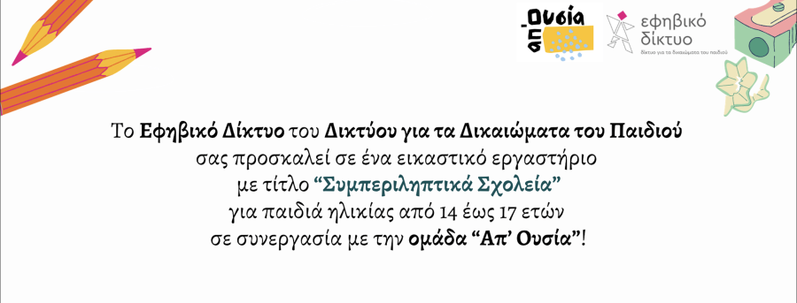 Eικαστικό εργαστήριο με την ομάδα “Απ’ Ουσία”