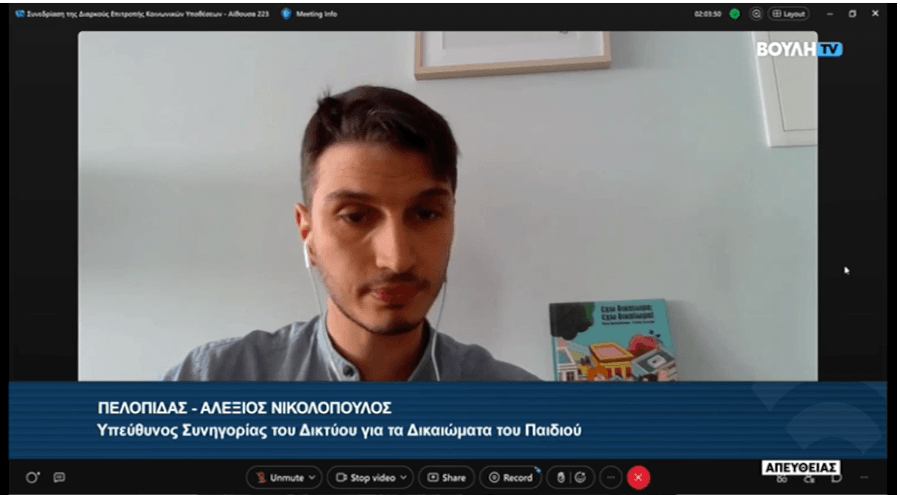 Συμμετοχή του Δικτύου στη συζήτηση της Διαρκούς Επιτροπής Κοινωνικών Υποθέσεων της Βουλής για το σχέδιο νόμου του Υπουργείου Κοινωνικής Συνοχής και Οικογένειας