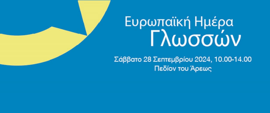 Το Δίκτυο στην Ευρωπαϊκή Ημέρα Γλωσσών, 28/9/2024, 10:00-14:00