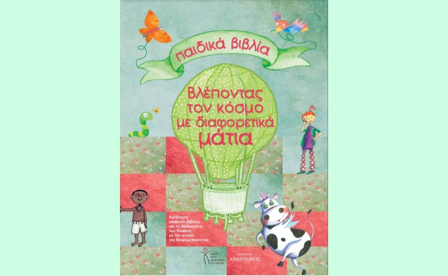 Παιδικά Βιβλία – Βλέποντας τον Κόσμο με Διαφορετικά Μάτια