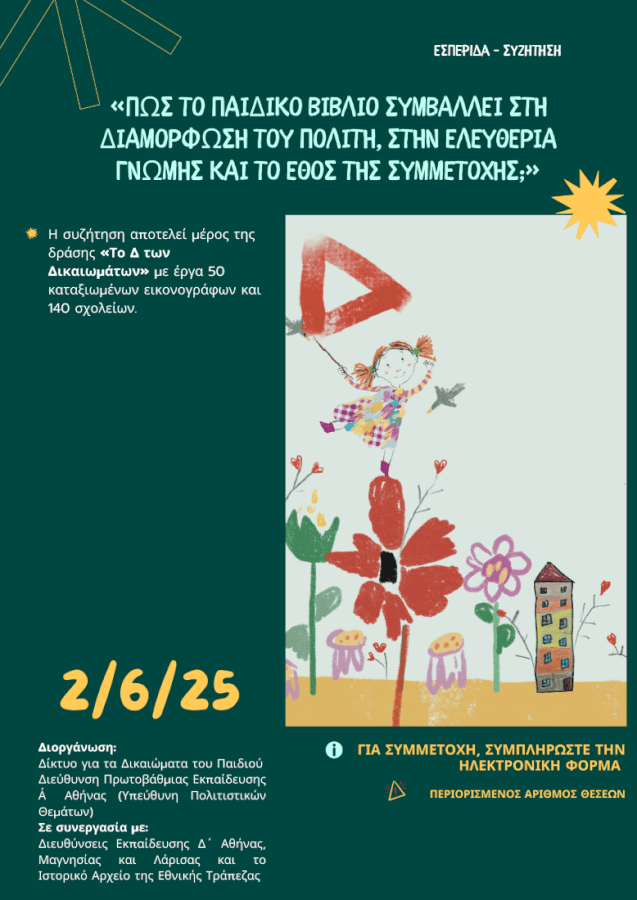 Πώς το παιδικό βιβλίο συμβάλλει στη διαμόρφωση του πολίτη, στην ελευθερία γνώμης και το έθος της συμμετοχής; 2/6/2025