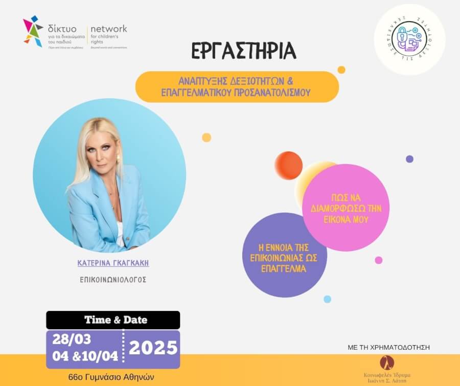 Εργαστήρι με την Κατερίνα Γκαγκάκη