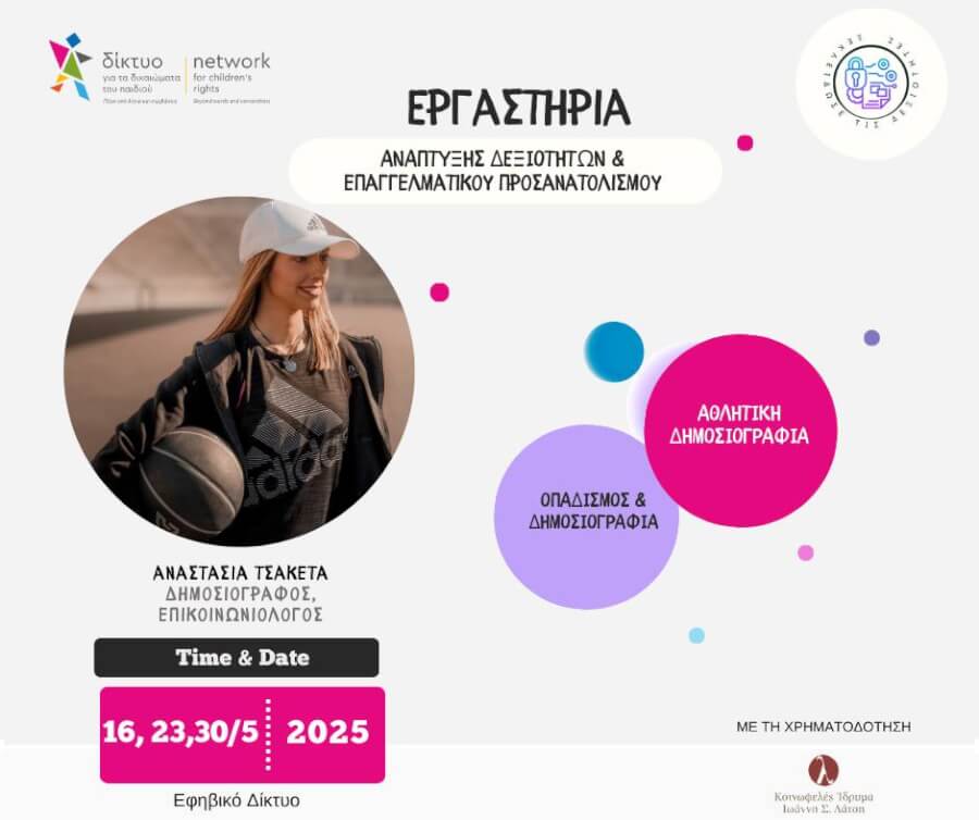 Εργαστήρι με την Αναστασία Τσακέτα