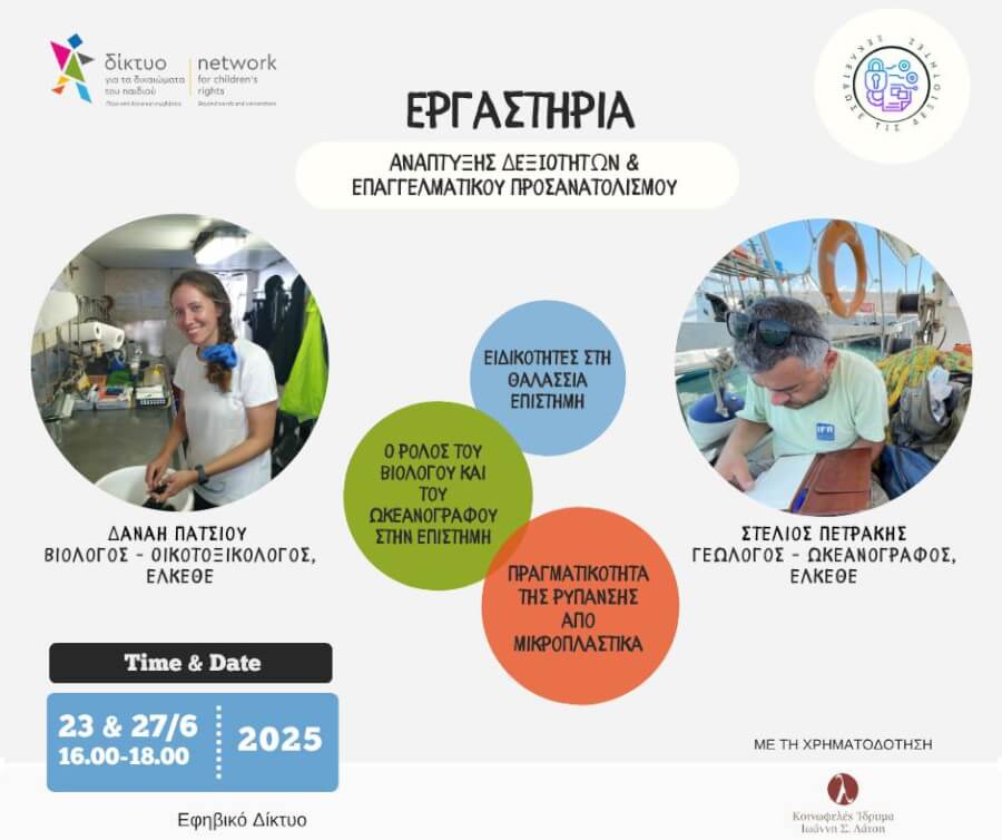 Εργαστήρι με το ΕΛΚΕΘΕ