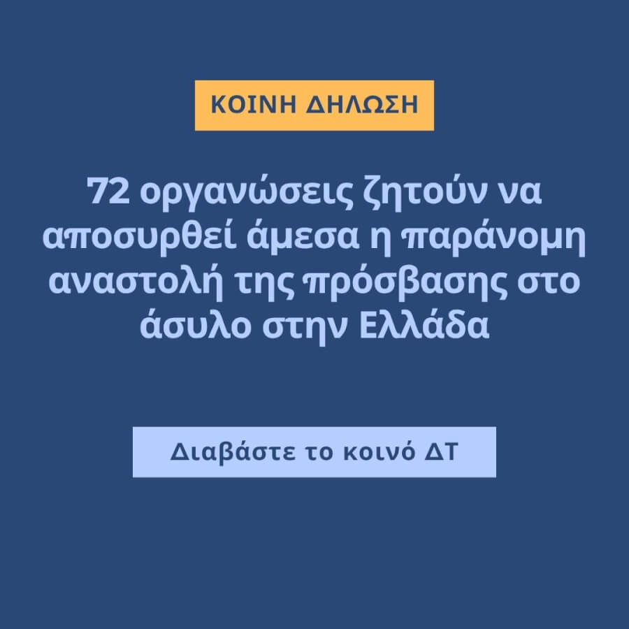 72 οργανώσεις ζητούν να  αποσυρθεί άμεσα η παράνομη αναστολή της πρόσβασης στο άσυλο στην Ελλάδα
