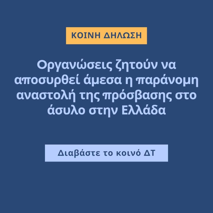 Να αποσυρθεί άμεσα η παράνομη αναστολή της πρόσβασης στο άσυλο στην Ελλάδα