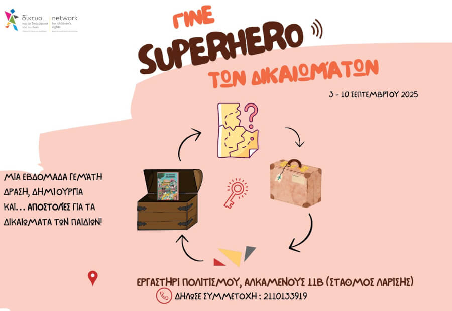 ''Γίνε SUPERHERO των δικαιωμάτων ''
