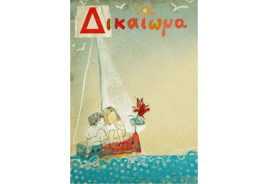 Το Δ των Δικαιωμάτων: διαδικτυακό εργαστήριο εικαστικής έκφρασης   24/2/2025, 18.00-19.30