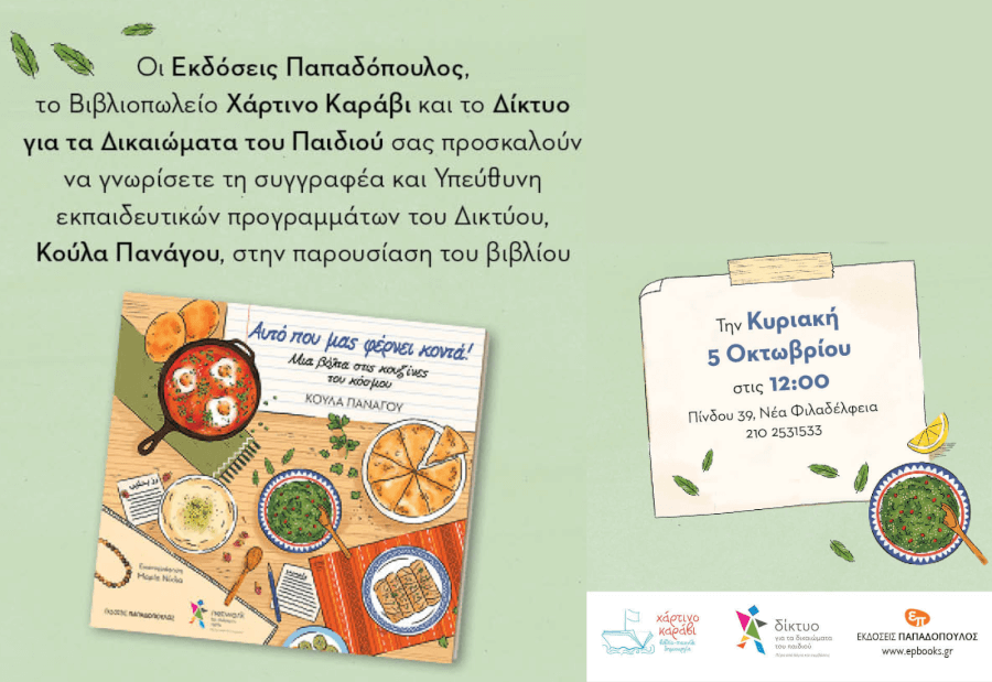 Παρουσίαση Βιβλίου ''Αυτό που μας φέρνει κοντά! Μια βόλτα στις κουζίνες του κόσμου''