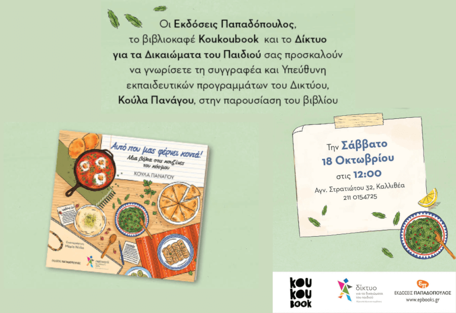 Πρόσκληση Παρουσίασης Βιβλίου ''Αυτό που μας φέρνει κοντά! Μια βόλτα στις κουζίνες του κόσμου''