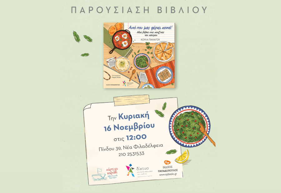 Παρουσίαση του βιβλίου ''Αυτό που μας φέρνει κοντά'' 16 Νοεμβρίου στο βιβλιοπωλείο Χάρτινο Καράβι