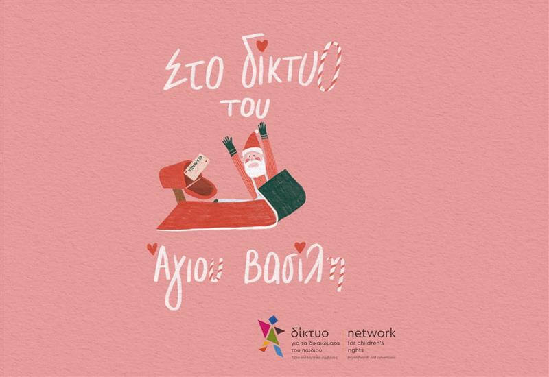 «Στο Δίκτυο του Άγιου Βασίλη», η Χριστουγεννιάτικη Γιορτή του Δικτύου για τα Δικαιώματα του Παιδιού επιστρέφει!