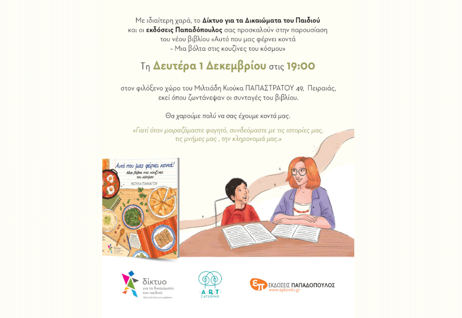 Παρουσίαση του νέου βιβλίου «Αυτό που μας φέρνει κοντά – Μια βόλτα στις κουζίνες του κόσμου» στο χώρο του Art Catering