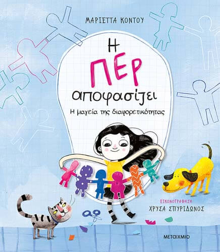 Εκδήλωση ''Παιδιά έξω από τα κουτιά – Στερεότυπα φύλου και ελευθερία επιλογών''