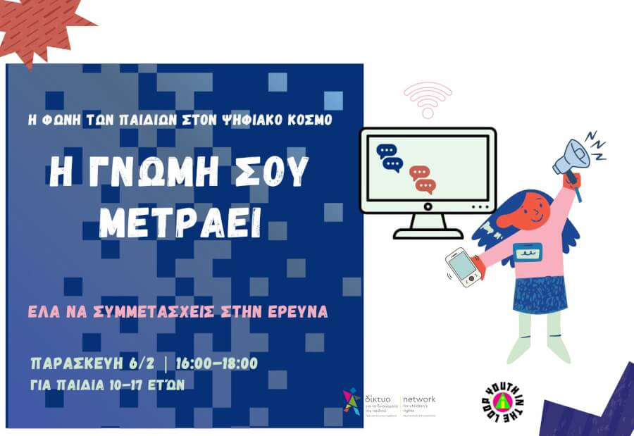 Εργαστήρι για τα δικαιώματα του παιδιού στο ψηφιακό περιβάλλον