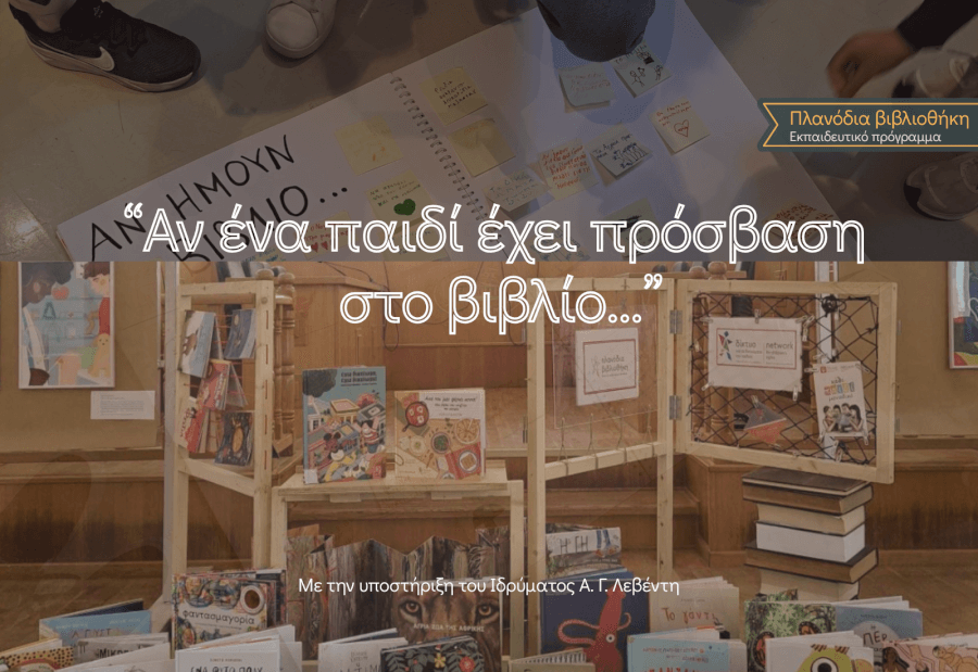 ''Αν ένα παιδί έχει πρόσβαση στο βιβλίο...''