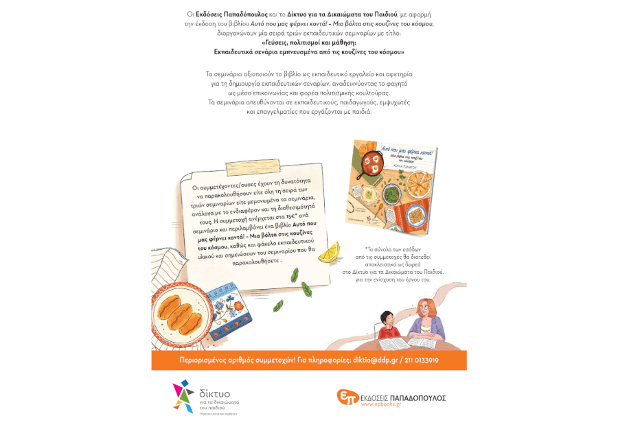 «Γεύσεις, πολιτισμοί και μάθηση: εκπαιδευτικά σενάρια εμπνευσμένα από τις κουζίνες του κόσμου»