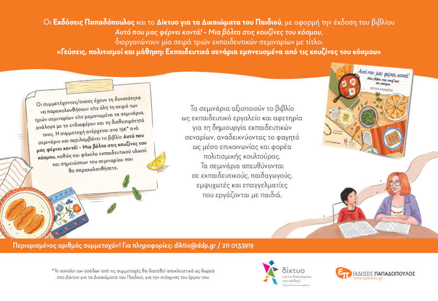 «Γεύσεις, πολιτισμοί και μάθηση:  εκπαιδευτικά σενάρια εμπνευσμένα από τις κουζίνες του κόσμου»