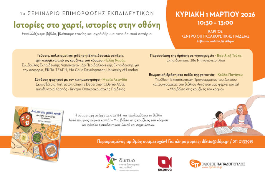1ο Σεμινάριο επιμόρφωσης εκπαιδευτικών: Ιστορίες στο χαρτί, ιστορίες στην οθόνη