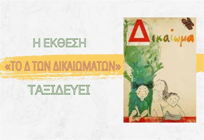 Φιλοξενήστε την εικαστική έκθεση «Το Δ των Δικαιωμάτων»