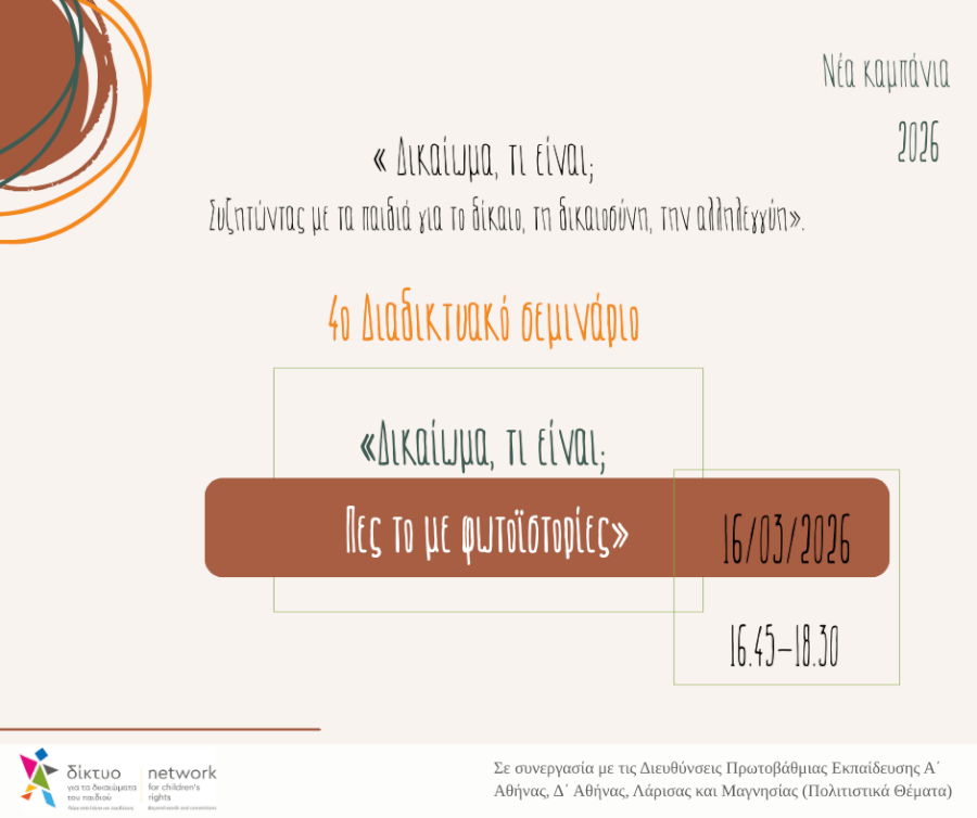 4ο διαδικτυακό σεμινάριο «Δικαίωμα, τι είναι; Πες το με φωτοϊστορίες», 16/03/2026