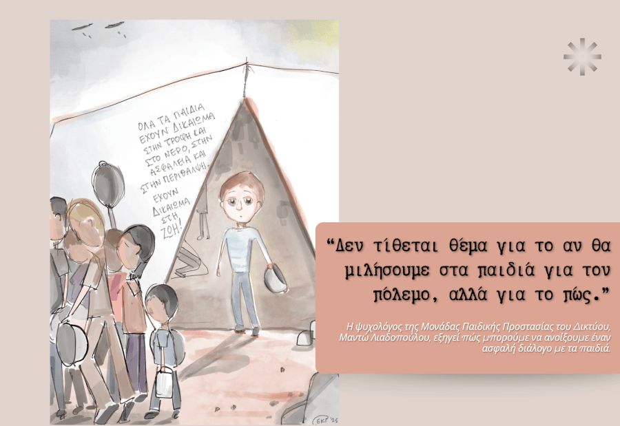 Πώς μιλάμε στα παιδιά για τον πόλεμο;