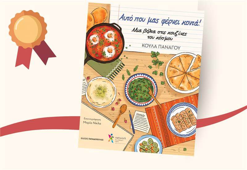 Το βιβλίο μας στη Χρυσή Λίστα του elniplex!