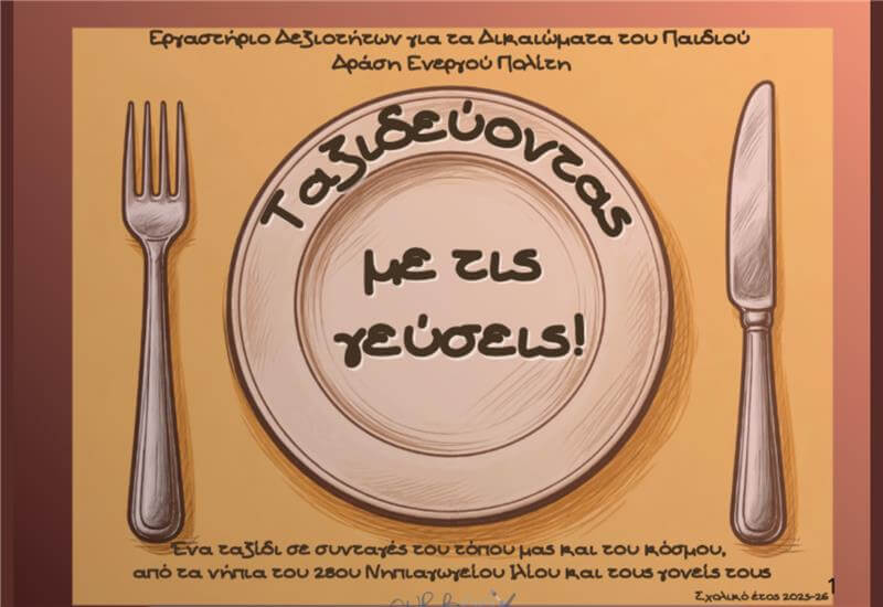 28ο Νηπιαγωγείο Ιλίου- Υλικό μετά την υλοποίηση του εκπαιδευτικού προγράμματος