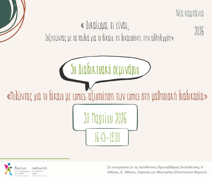 5ο διαδικτυακό σεμινάριο «Μιλώντας για το δίκαιο με comics: αξιοποίηση των comics στη μαθησιακή διαδικασία», 30/03/2026