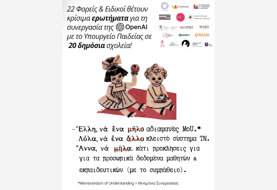 Δελτίο Τύπου: 22 Φορείς & Ειδικοί καταθέτουν ερωτήματα για την είσοδο της OpenAI στα ελληνικά σχολεία & απαιτούν διαφάνεια από το Υπουργείο Παιδείας