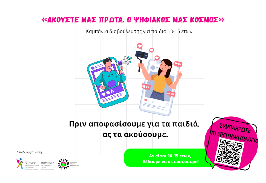 «Ακούστε μας πρώτα. Ο ψηφιακός μας κόσμος»: Μια νέα καμπάνια διαβούλευσης φέρνει τη φωνή των παιδιών στο επίκεντρο του διαλόγου