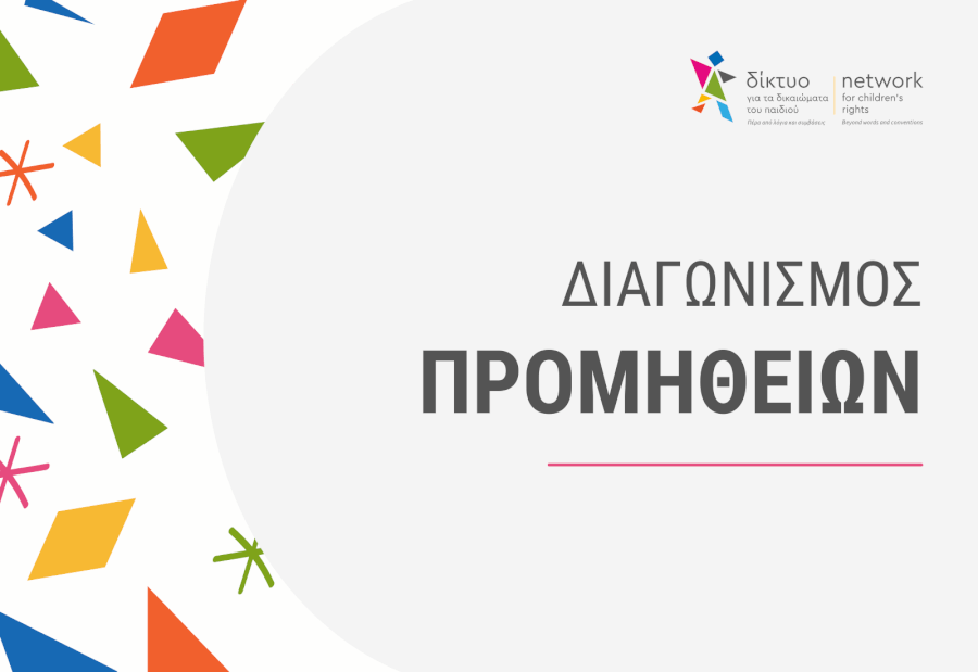 Διαγωνισμός για την προμήθεια ενοικίασης δύο 9θέσιων βαν