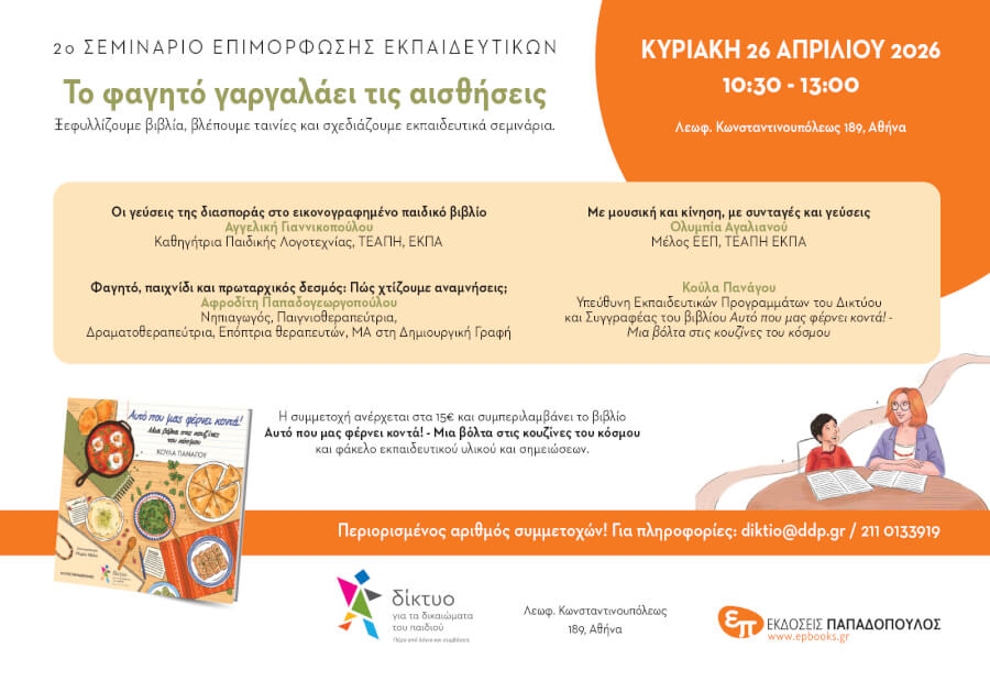 2ο σεμινάριο επιμόρφωσης εκπαιδευτικών: ''Πώς μπορεί το φαγητό να γίνει εργαλείο μάθησης;''