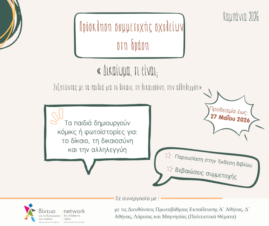 Συμμετοχή σχολείων με έργα στη δράση «Δικαίωμα, τι είναι; Συζητώντας με τα παιδιά για το δίκαιο, τη δικαιοσύνη, την αλληλεγγύη»