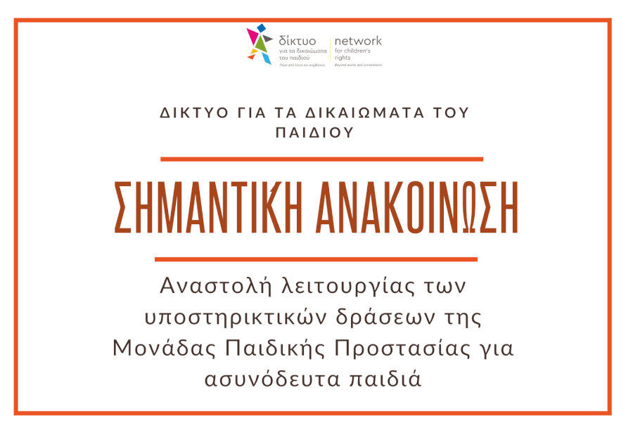 Ανακοίνωση αναστολής λειτουργίας των υποστηρικτικών δράσεων της Μονάδας Παιδικής Προστασίας για ασυνόδευτα παιδιά