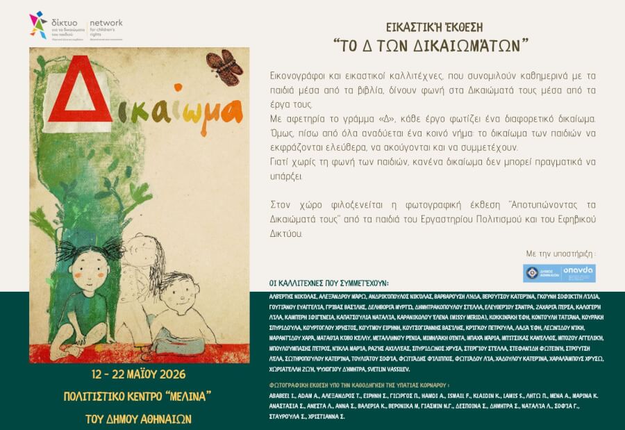 Έκθεση «Το Δ των Δικαιωμάτων» 12–22 Μαΐου | Πολιτιστικό Κέντρο «Μελίνα» Δήμου Αθηναίων