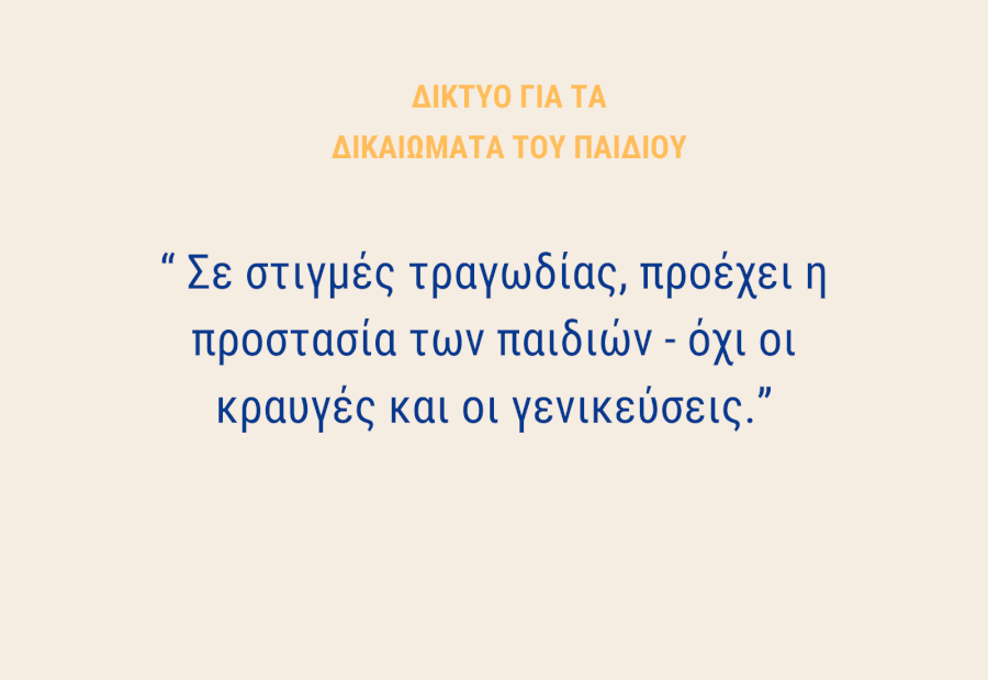 Για το τραγικό συμβάν στην Ηλιούπολη: Προτεραιότητα η προστασία των παιδιών