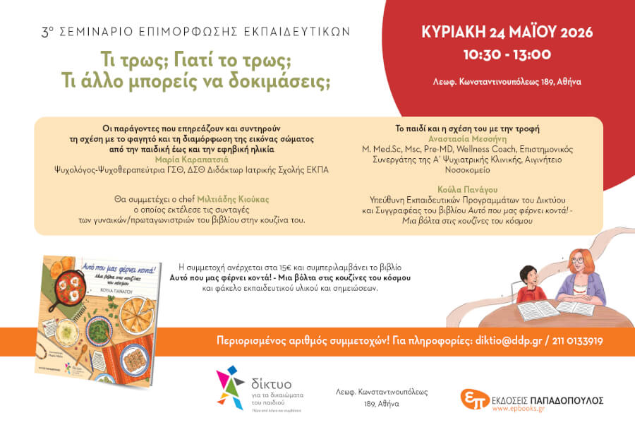 3ο σεμινάριο επιμόρφωσης εκπαιδευτικών: ''Τι τρως; Γιατί το τρως; Τι άλλο μπορείς να δοκιμάσεις;''