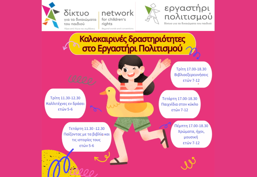 Καλοκαιρινό πρόγραμμα στο Εργαστήρι!