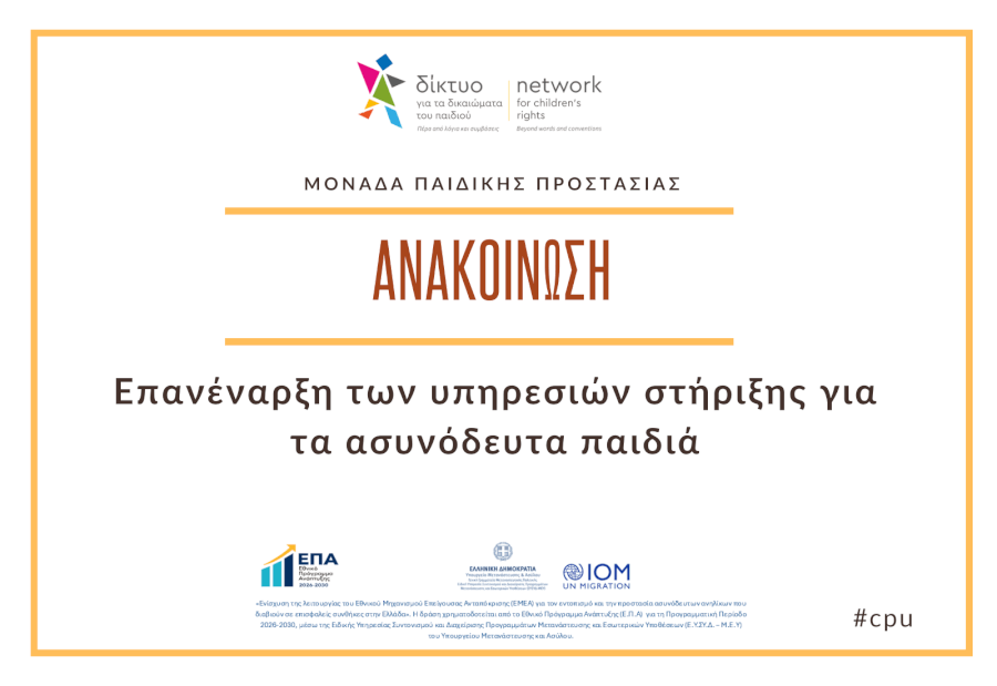 Επανέναρξη των υπηρεσιών στήριξης για τα ασυνόδευτα παιδιά